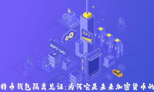 
深入解析比特币钱包隔离见证：为何它是未来加密货币的重要里程碑