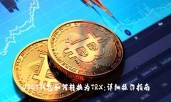 USDT钱包如何转换为TRX：详细操作指南