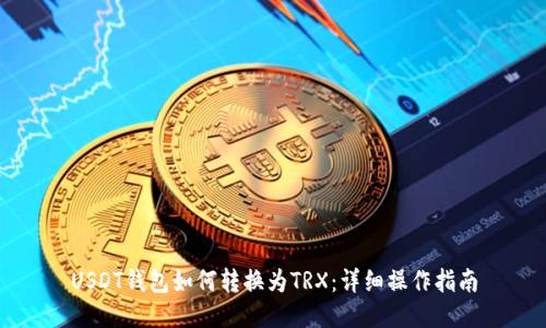 USDT钱包如何转换为TRX：详细操作指南
