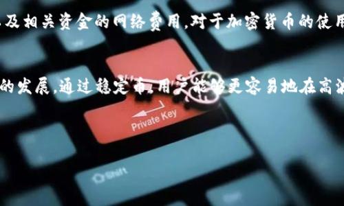   USDT是否可以转入ETH钱包？详细解析与操作指南 / 
 guanjianci USDT, ETH钱包, 加密货币转账 /guanjianci 

引言：加密货币的多样性
在加密货币的世界里，各类数字资产如雨后春笋般涌现。USDT（泰达币）作为一种稳定币，与美元1:1挂钩，广泛应用于交易所及各种交易场景。而以太坊（ETH）作为智能合约的代表，常常被用于开发去中心化应用及进行各种交易。这两者虽然在功能上有着不同的侧重点，但许多用户可能会问：USDT可以转入ETH钱包吗？

了解钱包的种类
首先，需要明确的是，加密货币钱包主要分为两种类型：热钱包和冷钱包。热钱包通常是在线的工具，比如交易所中的钱包，方便快捷，但安全性较低。冷钱包则是离线存储，如硬件钱包，安全性较高，但使用相对复杂。进行转账前，了解你所拥有的钱包类型及其支持的资产非常关键。

USDT的网络形式
USDT并不是单一的一种币种，而是在多个区块链网络上发行的。例如，USDT可以在以太坊（ERC-20）、波场（TRC-20）和比特币（Omni Layer）等多个网络上存在。用户在进行转账时需要注意，转出和转入的钱包是否在同一网络。即如果你的USDT是在以太坊网络上发行的，只能转入支持ERC-20的ETH钱包。

ETH钱包的支持范围
ETH钱包通常是指以太坊钱包，主要用于存储以太坊及其基于以太坊网络的代币（如ERC-20标准的代币）。许多以太坊钱包，如MetaMask、MyEtherWallet等，都支持USDT的存储和转账。因此，如果你的ETH钱包支持ERC-20代币，那么你就可以将以太坊网络上的USDT转入该钱包。

转账的具体步骤
在转账之前，确保已经了解你的钱包类型以及USDT的具体网络。下面是转账的基本步骤：
ol
    li确保你的ETH钱包地址正确无误。/li
    li打开你持有USDT的交易所或钱包，并选择转账功能。/li
    li输入你ETH钱包的地址，确认是ERC-20资金转账。/li
    li输入你希望转账的USDT金额，确保转账费用可用。/li
    li确认所有信息无误后，提交转账请求。/li
/ol
转账提交后，部分网络的转账确认需要一定时间，请耐心等待。

注意事项
在执行转账操作时，一定要注意以下几点：
ul
    li确认地址：在加密货币的转账中，地址的错误会导致资产的永久丢失。务必仔细检查收款地址。/li
    li网络费用：转账不同区块链网络会收取不同数量的手续费，务必留意。/li
    li资金安全：选择信誉良好的交易所或钱包进行转账，确保用户信息和资产的安全。/li
/ul

总结
USDT可以转入ETH钱包，但前提是该ETH钱包支持ERC-20代币。这种操作在使用时并不复杂，但用户在执行时需要关注转账的安全性，以及相关资金的网络费用。对于加密货币的使用者而言，了解不同资产以及网络的特性，是非常重要的组成部分。只要遵循以上步骤，合理操作，用户可以轻松实现USDT的转账。

未来展望：稳定币与Ethereum生态系统的结合
随着加密货币市场的不断发展，稳定币的使用场景将会更加广泛。USDT在与以太坊的结合中，势必将推动更多去中心化金融（DeFi）项目的发展。通过稳定币，用户能够更容易地在高波动性资产和稳定资产之间切换，提升交易灵活性。

因此，无论是投资者、开发者还是普通用户，掌握USDT与ETH的使用方式，都将是未来参与数字经济的必备技能。

希望这篇文章能为你解开USDT是否可以转入ETH钱包的疑问，同时为你的加密货币之旅提供一些有用的信息！