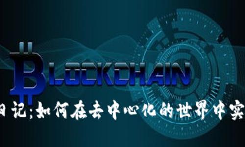 Web3赚钱日记：如何在去中心化的世界中实现财富增长