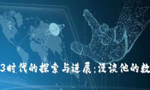 周星驰在Web3时代的探索与进展：漫谈他的数字化转型之路