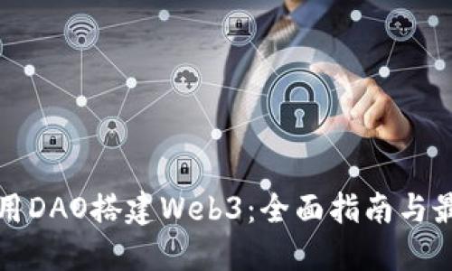如何使用DAO搭建Web3：全面指南与最佳实践