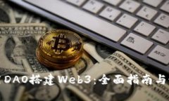 如何使用DAO搭建Web3：全面指南与最佳实践