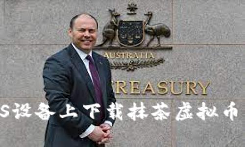 如何在iOS设备上下载抹茶虚拟币交易APP？