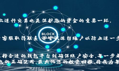   国际比特币钱包注册流程详解：如何快速安全地开设您的数字钱包 / 

 guanjianci 比特币钱包, 注册流程, 数字货币 /guanjianci 

一、比特币钱包的基础知识
在进入比特币钱包的注册流程之前，有必要先了解一些关于比特币钱包的基础知识。比特币钱包是一种存储比特币的工具，类似于传统银行的余额存储。它不仅可以存储比特币，还能进行交易和接收比特币。正因为如此，选择一个安全、可靠的钱包至关重要。
比特币钱包主要分为热钱包和冷钱包。热钱包是在线的钱包，方便快速交易；而冷钱包相对安全，适合长期存储。因此，用户在注册之前，最好根据自己的需求决定使用哪种钱包。

二、选择合适的钱包平台
市场上的比特币钱包种类繁多，包括在线钱包、手机钱包、桌面钱包以及硬件钱包等。选择合适的一款钱包，不仅要考虑其安全性，还要评估其用户体验和功能性。
在选择钱包时，可以参考一些知名平台，如Coinbase、Binance、Blockchain.info等。这些平台通常提供更为安全的存储方式以及便捷的交易流程。但需要注意的是，注册之前一定要了解其地区支持以及费用相关的信息。

三、注册流程详解
下面将详细介绍国际比特币钱包的注册流程。虽然不同平台的具体步骤可能略有不同，但大致流程基本相似，用户可以参考以下步骤。

h4步骤一：访问官方网站/h4
首先，您需要访问所选择的钱包平台的官方网站。请确保网站的URL是正确的，以避免钓鱼网站。确认链接后，您可以直接点击注册，通常网站首页都会有明显的“注册”或者“创建账户”的按钮。

h4步骤二：填写注册信息/h4
在进入注册页面之后，您需要填写一些基本信息，包括姓名、电子邮箱、密码等。建议使用一组复杂的密码，包括字母、数字和特殊字符，以增强账户的安全性。某些平台可能还要求您进行邮箱验证。

h4步骤三：身份验证/h4
许多钱包平台为了遵守法律法规，要求用户进行身份验证。这一步骤可能包括上传身份证明文件和地址证明。虽然这个过程可能比较繁琐，但也是保护您资产的重要步骤，所以务必认真对待。

h4步骤四：设置安全措施/h4
完成身份验证后，平台通常会要求您设置额外的安全措施，例如两步验证。这意味着每次登录时，除了输入密码外，还需要输入在手机上生成的验证码。这种安全性设置能有效防止未授权的访问，保护您的数字资产。

h4步骤五：完成注册并充值/h4
注册完成后，您可以通过不同的方式为您的钱包充值。不同平台支持的充值方式可能会有所不同，包括银行转账、信用卡等。根据平台支持的选项，选择最适合自己的充值方式，确保资金安全迅速地到账。

四、为您的比特币钱包添加安全额外措施
在注册并充值后，确保为您的比特币钱包添加多重安全措施。以下是一些建议：
ul
    li使用强密码：选择长度在12个字符以上的强密码，包含大小写字母、数字及特殊符号。/li
    li及时更新安全信息：定期更改密码，保持安全信息的及时更新。/li
    li定期备份：定期备份您的钱包信息，以防丢失或设备故障。/li
    li使用硬件钱包：对于大量存储，考虑使用硬件钱包存放关键信息。/li
/ul

五、如何使用比特币钱包进行交易
了解注册和安全措施后，您可能会对如何使用比特币钱包进行交易感兴趣。发送和接收比特币是钱包的基本功能，这里将逐步指导您如何完成交易。

h4发送比特币/h4
1. 登录您的钱包账户，选择“发送比特币”选项。
2. 输入接收方的比特币地址，确保信息正确。
3. 输入您希望发送的比特币数量，并确认所有信息无误后，点击“发送”。

h4接收比特币/h4
1. 在您的钱包界面选择“接收比特币”选项。
2. 系统将生成一个唯一的比特币地址。您可以将该地址分享给发送方，或者直接生成QR码供其扫描。
3. 请务必确保给出正确的地址，以避免资金丢失。

六、常见问题解答
h41. 如果忘记了密码怎么办？/h4
大多数钱包平台都有密码找回的选项。您可以通过输入您注册时使用的电子邮件地址，获取重设密码的链接。

h42. 如何确保我的比特币安全？/h4
如前所述，使用强密码、启用两步验证并定期备份您的钱包都是确保资金安全的重要措施。此外，避免在公共网络上进行交易也是保护您的资金的重要一环。

h43. 如果我的账户被黑客攻击该怎么办？/h4
尽量将您的钱包信息保存在安全的地方，并尽可能地使用硬件钱包存储大额资金。如果发现异常交易，及时与平台客服取得联系，并尝试冻结账户以防止进一步损失。

七、总结
在这个数字货币快速发展的时代，注册一个比特币钱包已经成为许多投资者的必经之路。通过了解注册流程，从选择合适的钱包平台到确保账户安全，每一步都不可忽视。希望本文所提供的详细流程和建议，能够帮助您顺利开启比特币投资旅程，享受数字货币带来的便利。
在不断的尝试中，学习如何灵活运用比特币钱包，充分利用其功能，相信您会在未来的交易中游刃有余。借助对钱包的正确使用，最大化您的投资回报，将成为每一个比特币用户的目标。