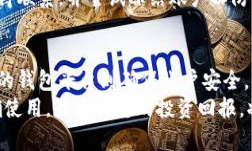   国际比特币钱包注册流程详解：如何快速安全地开设您的数字钱包 / 

 guanjianci 比特币钱包, 注册流程, 数字货币 /guanjianci 

一、比特币钱包的基础知识
在进入比特币钱包的注册流程之前，有必要先了解一些关于比特币钱包的基础知识。比特币钱包是一种存储比特币的工具，类似于传统银行的余额存储。它不仅可以存储比特币，还能进行交易和接收比特币。正因为如此，选择一个安全、可靠的钱包至关重要。
比特币钱包主要分为热钱包和冷钱包。热钱包是在线的钱包，方便快速交易；而冷钱包相对安全，适合长期存储。因此，用户在注册之前，最好根据自己的需求决定使用哪种钱包。

二、选择合适的钱包平台
市场上的比特币钱包种类繁多，包括在线钱包、手机钱包、桌面钱包以及硬件钱包等。选择合适的一款钱包，不仅要考虑其安全性，还要评估其用户体验和功能性。
在选择钱包时，可以参考一些知名平台，如Coinbase、Binance、Blockchain.info等。这些平台通常提供更为安全的存储方式以及便捷的交易流程。但需要注意的是，注册之前一定要了解其地区支持以及费用相关的信息。

三、注册流程详解
下面将详细介绍国际比特币钱包的注册流程。虽然不同平台的具体步骤可能略有不同，但大致流程基本相似，用户可以参考以下步骤。

h4步骤一：访问官方网站/h4
首先，您需要访问所选择的钱包平台的官方网站。请确保网站的URL是正确的，以避免钓鱼网站。确认链接后，您可以直接点击注册，通常网站首页都会有明显的“注册”或者“创建账户”的按钮。

h4步骤二：填写注册信息/h4
在进入注册页面之后，您需要填写一些基本信息，包括姓名、电子邮箱、密码等。建议使用一组复杂的密码，包括字母、数字和特殊字符，以增强账户的安全性。某些平台可能还要求您进行邮箱验证。

h4步骤三：身份验证/h4
许多钱包平台为了遵守法律法规，要求用户进行身份验证。这一步骤可能包括上传身份证明文件和地址证明。虽然这个过程可能比较繁琐，但也是保护您资产的重要步骤，所以务必认真对待。

h4步骤四：设置安全措施/h4
完成身份验证后，平台通常会要求您设置额外的安全措施，例如两步验证。这意味着每次登录时，除了输入密码外，还需要输入在手机上生成的验证码。这种安全性设置能有效防止未授权的访问，保护您的数字资产。

h4步骤五：完成注册并充值/h4
注册完成后，您可以通过不同的方式为您的钱包充值。不同平台支持的充值方式可能会有所不同，包括银行转账、信用卡等。根据平台支持的选项，选择最适合自己的充值方式，确保资金安全迅速地到账。

四、为您的比特币钱包添加安全额外措施
在注册并充值后，确保为您的比特币钱包添加多重安全措施。以下是一些建议：
ul
    li使用强密码：选择长度在12个字符以上的强密码，包含大小写字母、数字及特殊符号。/li
    li及时更新安全信息：定期更改密码，保持安全信息的及时更新。/li
    li定期备份：定期备份您的钱包信息，以防丢失或设备故障。/li
    li使用硬件钱包：对于大量存储，考虑使用硬件钱包存放关键信息。/li
/ul

五、如何使用比特币钱包进行交易
了解注册和安全措施后，您可能会对如何使用比特币钱包进行交易感兴趣。发送和接收比特币是钱包的基本功能，这里将逐步指导您如何完成交易。

h4发送比特币/h4
1. 登录您的钱包账户，选择“发送比特币”选项。
2. 输入接收方的比特币地址，确保信息正确。
3. 输入您希望发送的比特币数量，并确认所有信息无误后，点击“发送”。

h4接收比特币/h4
1. 在您的钱包界面选择“接收比特币”选项。
2. 系统将生成一个唯一的比特币地址。您可以将该地址分享给发送方，或者直接生成QR码供其扫描。
3. 请务必确保给出正确的地址，以避免资金丢失。

六、常见问题解答
h41. 如果忘记了密码怎么办？/h4
大多数钱包平台都有密码找回的选项。您可以通过输入您注册时使用的电子邮件地址，获取重设密码的链接。

h42. 如何确保我的比特币安全？/h4
如前所述，使用强密码、启用两步验证并定期备份您的钱包都是确保资金安全的重要措施。此外，避免在公共网络上进行交易也是保护您的资金的重要一环。

h43. 如果我的账户被黑客攻击该怎么办？/h4
尽量将您的钱包信息保存在安全的地方，并尽可能地使用硬件钱包存储大额资金。如果发现异常交易，及时与平台客服取得联系，并尝试冻结账户以防止进一步损失。

七、总结
在这个数字货币快速发展的时代，注册一个比特币钱包已经成为许多投资者的必经之路。通过了解注册流程，从选择合适的钱包平台到确保账户安全，每一步都不可忽视。希望本文所提供的详细流程和建议，能够帮助您顺利开启比特币投资旅程，享受数字货币带来的便利。
在不断的尝试中，学习如何灵活运用比特币钱包，充分利用其功能，相信您会在未来的交易中游刃有余。借助对钱包的正确使用，最大化您的投资回报，将成为每一个比特币用户的目标。