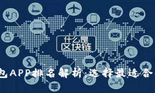 2023最新版虚拟币钱包APP排名解析：选择最适合你的数字资产管理工具