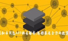 2023最新版虚拟币钱包APP排名解析：选择最适合你