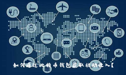 如何通过比特币钱包获取被动收入？