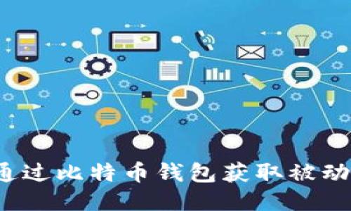 如何通过比特币钱包获取被动收入？