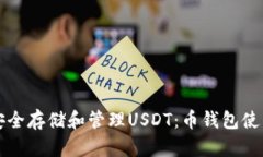 如何安全存储和管理USDT：币钱包使用指南