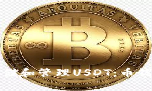如何安全存储和管理USDT：币钱包使用指南