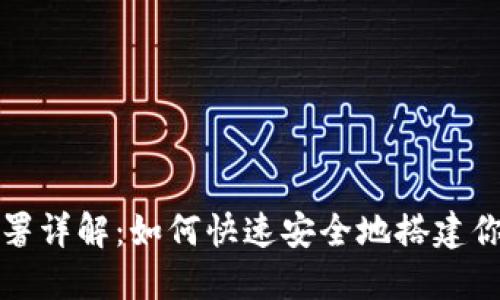 比特币轻钱包部署详解：如何快速安全地搭建你的数字货币钱包