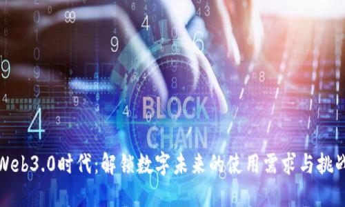 Web3.0时代：解锁数字未来的使用需求与挑战