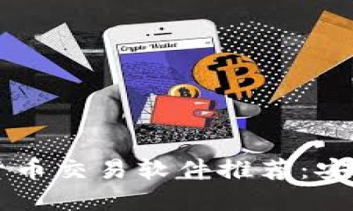 2023年最新虚拟货币交易软件推荐：安全、便捷的炒币利器