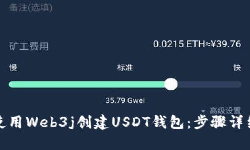 如何使用Web3j创建USDT钱包：步骤详细指南