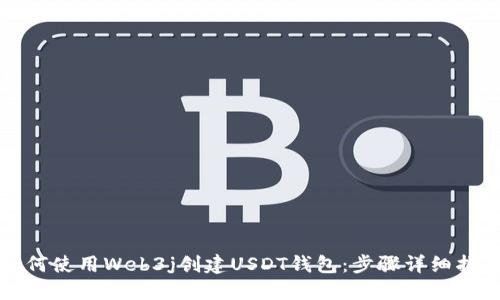 如何使用Web3j创建USDT钱包：步骤详细指南
