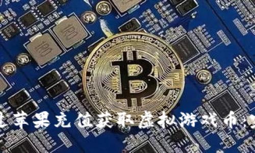 如何通过苹果充值获取虚拟游戏币：完整指南