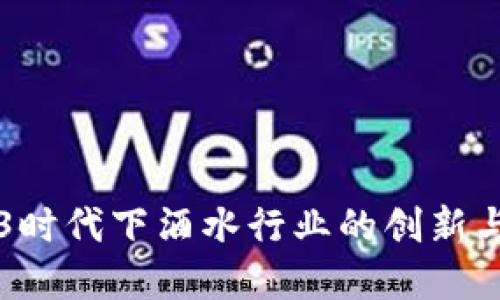 Web3时代下酒水行业的创新与变革