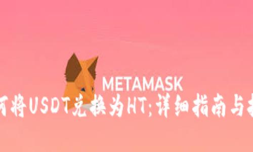 如何将USDT兑换为HT：详细指南与技巧