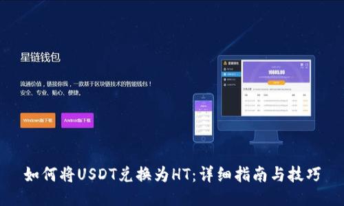 如何将USDT兑换为HT：详细指南与技巧