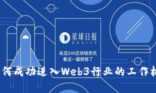y如何成功进入Web3行业的工作机会