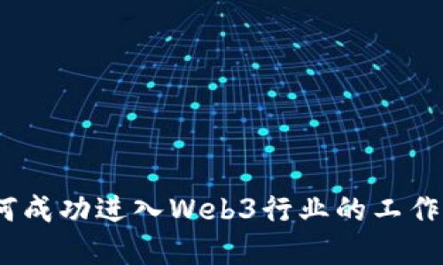 y如何成功进入Web3行业的工作机会
