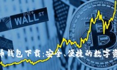 CKPay虚拟币钱包下载：安全、便捷的数字资产管理