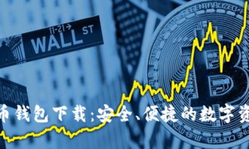CKPay虚拟币钱包下载：安全、便捷的数字资产管理利器