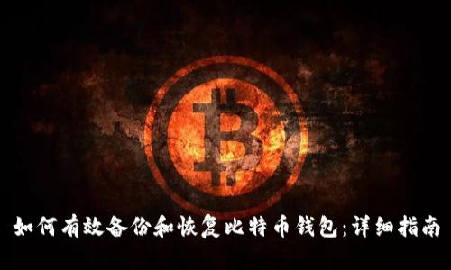 如何有效备份和恢复比特币钱包：详细指南