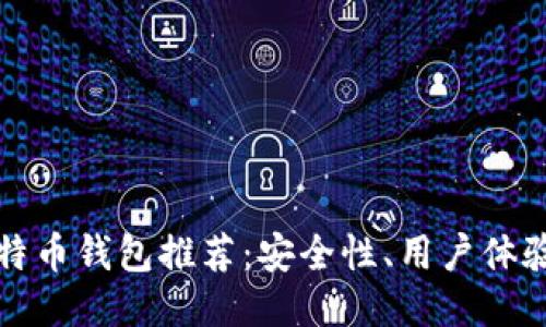 2023年最佳比特币钱包推荐：安全性、用户体验、功能全面评测