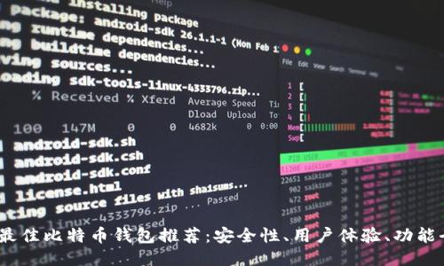 2023年最佳比特币钱包推荐：安全性、用户体验、功能全面评测