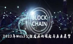 2023年Web3公链龙头的崛起与未来展望