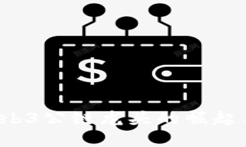 2023年Web3公链龙头的崛起与未来展望