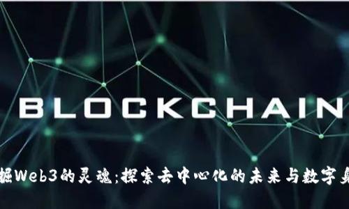 发掘Web3的灵魂：探索去中心化的未来与数字身份