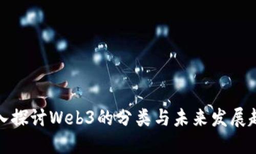 深入探讨Web3的分类与未来发展趋势