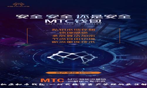 通用手机虚拟币钱包：一站式数字资产管理的最佳解决方案