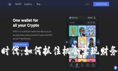 Web3时代：如何抓住机会实现财务自由？