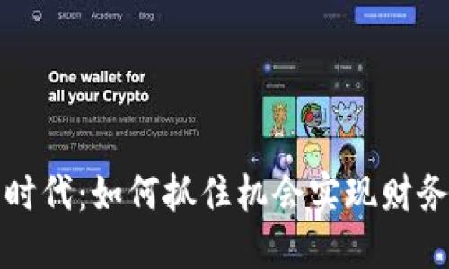 Web3时代：如何抓住机会实现财务自由？