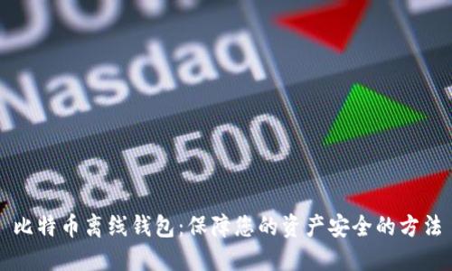 比特币离线钱包：保障您的资产安全的方法