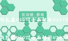     用什么钱包存USDT？全面解析USDT钱包选择指南