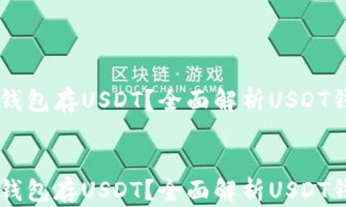 
    用什么钱包存USDT？全面解析USDT钱包选择指南


    用什么钱包存USDT？全面解析USDT钱包选择指南