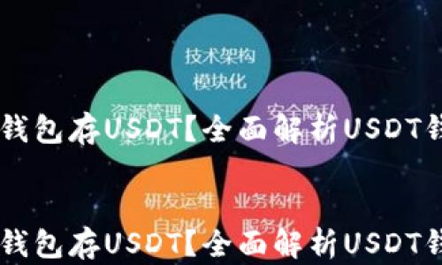 
    用什么钱包存USDT？全面解析USDT钱包选择指南


    用什么钱包存USDT？全面解析USDT钱包选择指南