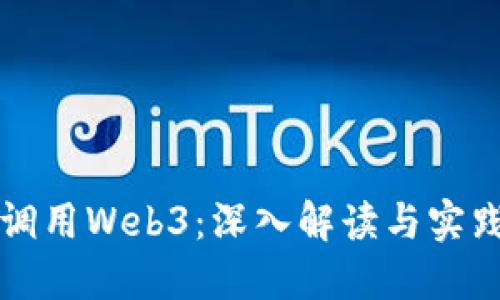 如何调用Web3：深入解读与实践指南
