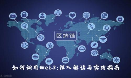 如何调用Web3：深入解读与实践指南