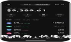 虚拟币交易所APP下载指南：快速安全获取热门交