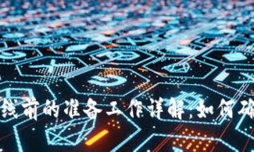 Web3游戏上线前的准备工作详解：如何确保成功推出？