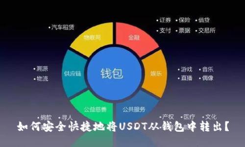 如何安全快捷地将USDT从钱包中转出？