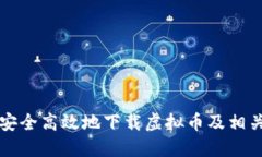 怎样安全高效地下载虚拟币及相关技巧